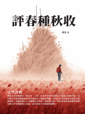 cover image of 評春種秋收